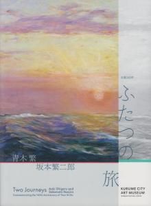 青木繁 絵画 ② 生誕140年 ふたつの旅 青木繁×坂本繁二郎（アーティゾン美術館