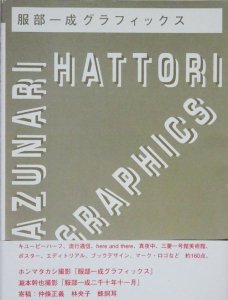 服部一成グラフィックス Kazunari Hattori graphics - 古本買取販売 ハモニカ古書店 建築 美術 写真 デザイン 近代文学  大阪府古書籍商組合加盟店