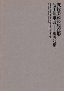 戦後美術の現在形 池田龍雄展−楕円幻想 / grambooks 大型本（大型本） 戦後美術の現在形 池田龍雄展―楕円幻想 | 池田龍雄、ほか, 練馬