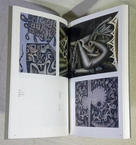 戦後美術の現在形 池田龍雄展−楕円幻想 / grambooks 大型本（大型本） 戦後美術の現在形 池田龍雄展―楕円幻想 | 池田龍雄、ほか, 練馬