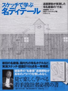 スケッチで学ぶ名ディテール 遠藤勝勧が実測した有名建築の「寸法 