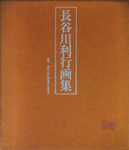 長谷川利行画集 - 古本買取販売 ハモニカ古書店 建築 美術 写真