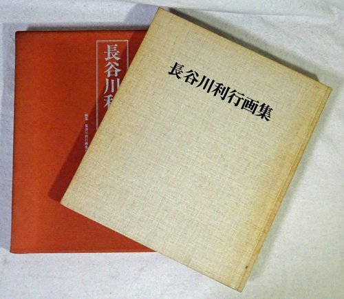 長谷川利行画集 - 古本買取販売 ハモニカ古書店 建築 美術 写真