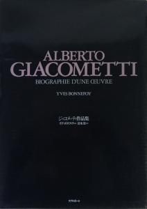 ジャコメッティ作品集　彫刻・絵画・オブジェ・デッサン・石版画 - 古本買取販売 ハモニカ古書店　建築 美術 写真 デザイン 近代文学  大阪府古書籍商組合加盟店
