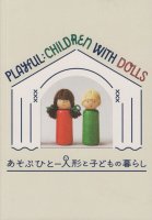 あそぶひと　人形と子どもの暮らし　Playful: children with dolls