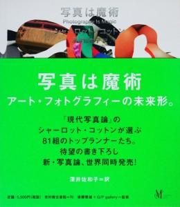 写真は魔術 アート・フォトグラフィーの未来形 | シャーロット