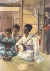 没後50年 白瀧幾之助展 Ikunosuke shirataki 1873-1960 - 古本