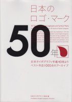 日本のロゴ・マーク50年　50 Years of Japanese Logotypes and Symbol Marks