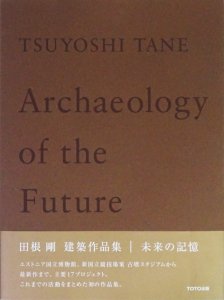 TSUYOSHI TANE Archaeology of the Future 田根剛建築作品集 未来の記憶 - 古本買取販売 ハモニカ古書店 建築  美術 写真 デザイン 近代文学 大阪府古書籍商組合加盟店