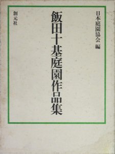 飯田十基庭園作品集 - 古本買取販売 ハモニカ古書店 建築 美術 写真 デザイン 近代文学 大阪府古書籍商組合加盟店