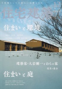 住宅建築 2022年12月号 住まいと環境 - 古本買取販売 ハモニカ古書店