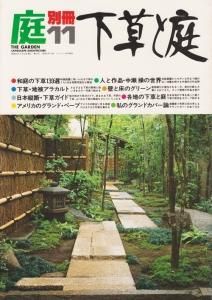 庭 別冊11 下草と庭 - 古本買取販売 ハモニカ古書店 建築 美術 庭 別冊11 下草と庭 - 古本買取販売 ハモニカ古書店 建築 美術