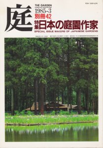 庭 別冊42 日本の庭園作家 - 古本買取販売 ハモニカ古書店 建築 美術 
