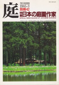 庭 別冊42 日本の庭園作家 - 古本買取販売 ハモニカ古書店 建築 美術