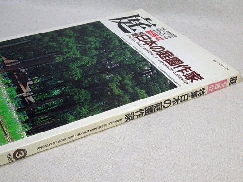 庭 別冊42 日本の庭園作家 - 古本買取販売 ハモニカ古書店 建築 美術 