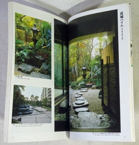 庭 別冊42 日本の庭園作家 - 古本買取販売 ハモニカ古書店 建築 美術 