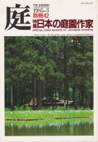 庭 別冊42　日本の庭園作家