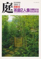 庭 別冊59　茶庭2人集　金綱重治作品・吉田正吾作品　Tea Gardens by Two Chaniwa Makers: S.Kanetsuna/S.Yoshida