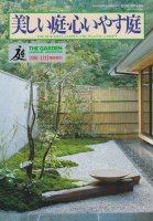 美しい庭・心いやす庭　庭2001年12月臨時増刊