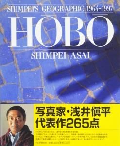 ＨＯＢＯ ＳＨＩＭＰＥＩ’Ｓ　ＧＥＯＧＲＡＰＨＩＣ　１９６４‐１９９７／浅井慎平(著者) HOBO―SHIMPEI'S GEOGRAPHIC 1964‐1997 浅井慎平 サイン入り