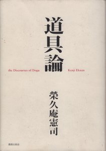 道具論 栄久庵憲司 - 古本買取販売 ハモニカ古書店 建築 美術 写真