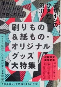 デザインのひきだし31 刷りもの＆紙もの・オリジナルグッズ大特集 付録