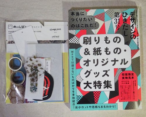 デザインのひきだし31 刷りもの＆紙もの・オリジナルグッズ大特集 付録