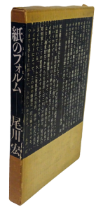 紙のフォルム 尾川宏 - 古本買取販売 ハモニカ古書店 建築 美術 写真