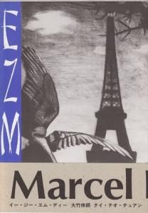 EZMD 豪華版 大竹伸朗 用美社 1987 EZMD イー・ジー・エム・ディー 大竹伸朗 タイ・テオ・チュアン - 古本