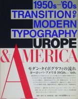 モダン・タイポグラフィの流れ　ヨーロッパ・アメリカ1950s-'60s