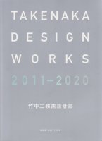 <img class='new_mark_img1' src='https://img.shop-pro.jp/img/new/icons50.gif' style='border:none;display:inline;margin:0px;padding:0px;width:auto;' />TAKENAKA DESIGN WORKS 2011-2020 湩̳Ź߷̺