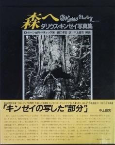 森へ ダリウス・キンゼイ写真集 - 古本買取販売 ハモニカ古書店 建築 