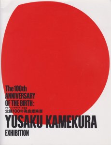 生誕100年亀倉雄策展 グラフィックデザイナーの全貌 - 古本買取販売