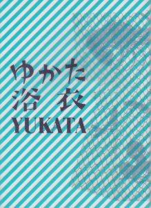 ゆかた 浴衣 YUKATA」展 - 古本買取販売 ハモニカ古書店 建築