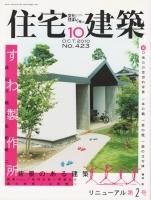 住宅建築／別冊 - 古本買取販売 ハモニカ古書店 建築 美術 写真