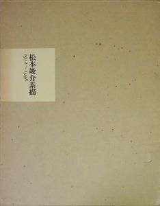 松本竣介素描 １９１２～１９４８ 松本竣介素描 1912～1948 - 古本買取販売 ハモニカ古書店 建築 美術