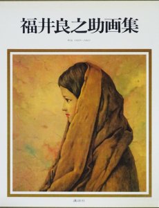 福井良之助画集　作品1939～1981 - 古本買取販売 ハモニカ古書店　建築 美術 写真 デザイン 近代文学 大阪府古書籍商組合加盟店