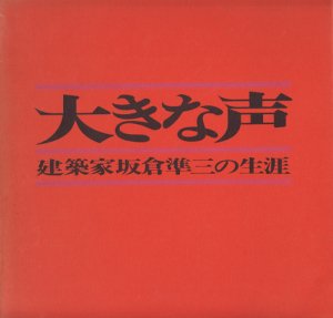 大きな声 建築家坂倉準三の生涯 - 古本買取販売 ハモニカ古書店 建築