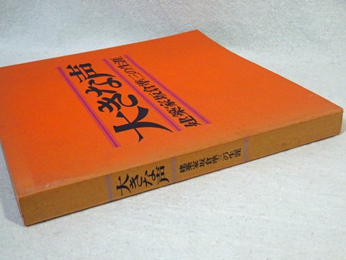 大きな声 建築家坂倉準三の生涯 - 古本買取販売 ハモニカ古書店 建築