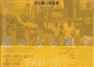 遙かなる地平 百々俊二 - 古本買取販売 ハモニカ古書店 建築