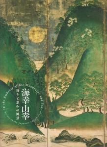 海の幸山の幸　自然に関する本 海幸山幸 祈りと恵みの風景 - 古本買取販売 ハモニカ古書店 建築