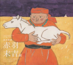 絵本画家・赤羽末吉展 「スーホの白い馬」はこうして生まれた 静岡市