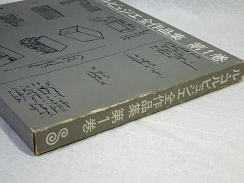 ル・コルビュジエ全作品集 第1巻 Le Corbusier 1910-1929 Vol.1 - 古本 