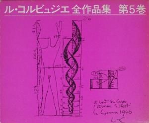割引購入 ル・コルビュジエ全作品集 第5巻 Le Corbusier 1946-1952 Vol.5 アート・デザイン・音楽