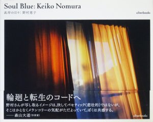 Soul Blue 此岸の日々 野村恵子 サイン入り - 古本買取販売 ハモニカ古