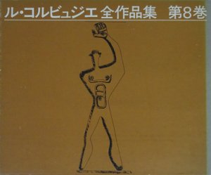 ル・コルビュジエ全作品集 第8巻 Le Corbusier Vol.8 - 古本買取販売 ハモニカ古書店 建築 美術 写真 デザイン 近代文学  大阪府古書籍商組合加盟店