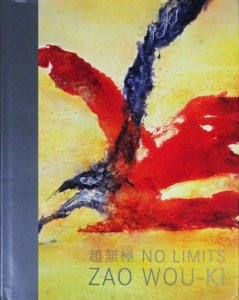 No Limits: Zao Wou-Ki 趙無極 ザオ・ウーキー - 古本買取販売 ハモニカ古書店 建築 美術 写真 デザイン 近代文学  大阪府古書籍商組合加盟店