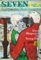 SEVENエース　1966年5月号　Show Magazine for Young Elite