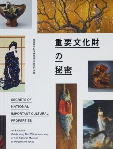 重要文化財の秘密 東京国立近代美術館70周年記念展 - 古本買取販売 ハモニカ古書店 建築 美術 写真 デザイン 近代文学 大阪府古書籍商組合加盟店