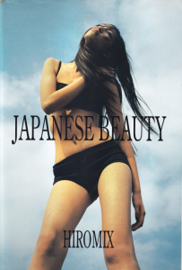 アート・デザイン・音楽 HIROMIX Japanese beauty JAPANESE BEAUTY HIROMIX ヒロミックス - 古本買取販売 ハモニカ
